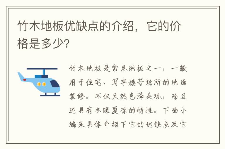 竹木地板优缺点的介绍，它的价格是多少？