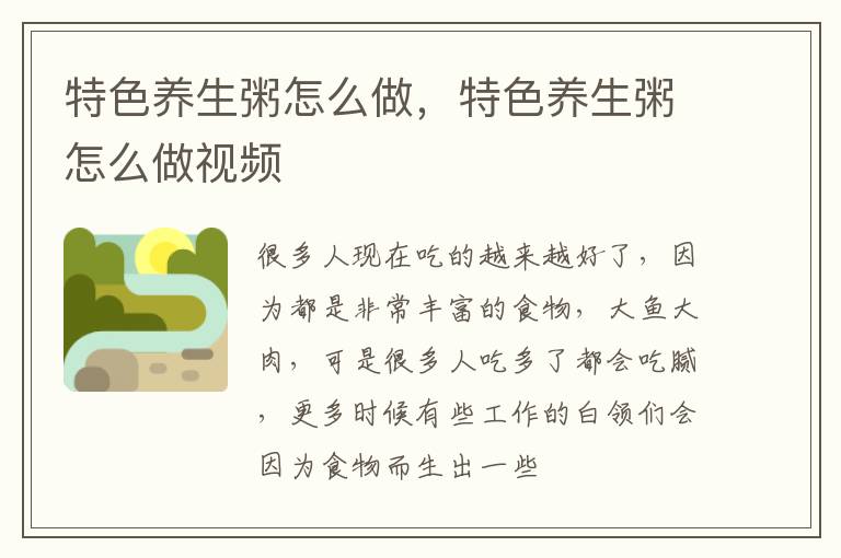 特色养生粥怎么做，特色养生粥怎么做视频