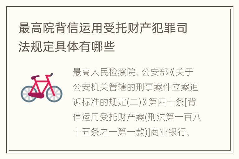 最高院背信运用受托财产犯罪司法规定具体有哪些