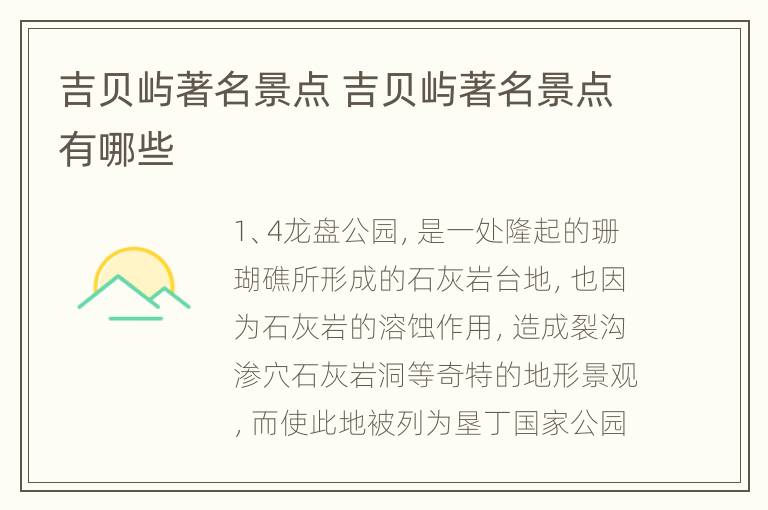 吉贝屿著名景点 吉贝屿著名景点有哪些