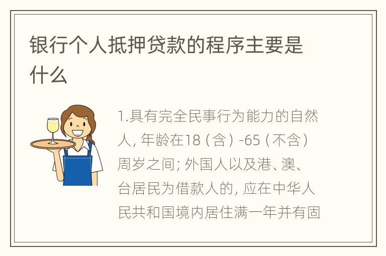 银行个人抵押贷款的程序主要是什么
