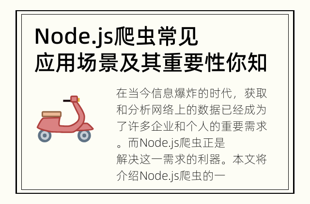 Node.js爬虫常见应用场景及其重要性 你知道Node.js爬虫的常见应用场景吗？