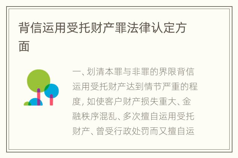 背信运用受托财产罪法律认定方面