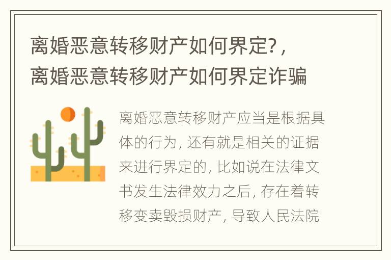 离婚恶意转移财产如何界定？，离婚恶意转移财产如何界定诈骗