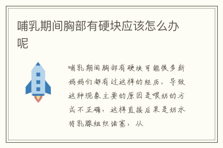 哺乳期间胸部有硬块应该怎么办呢