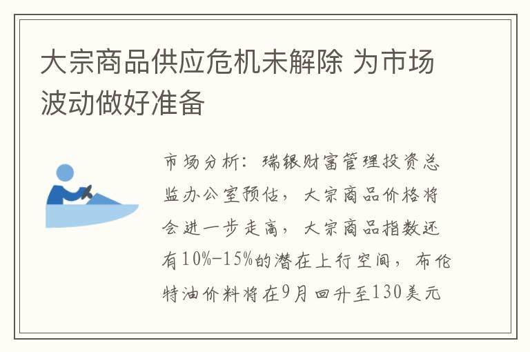 大宗商品供应危机未解除 为市场波动做好准备