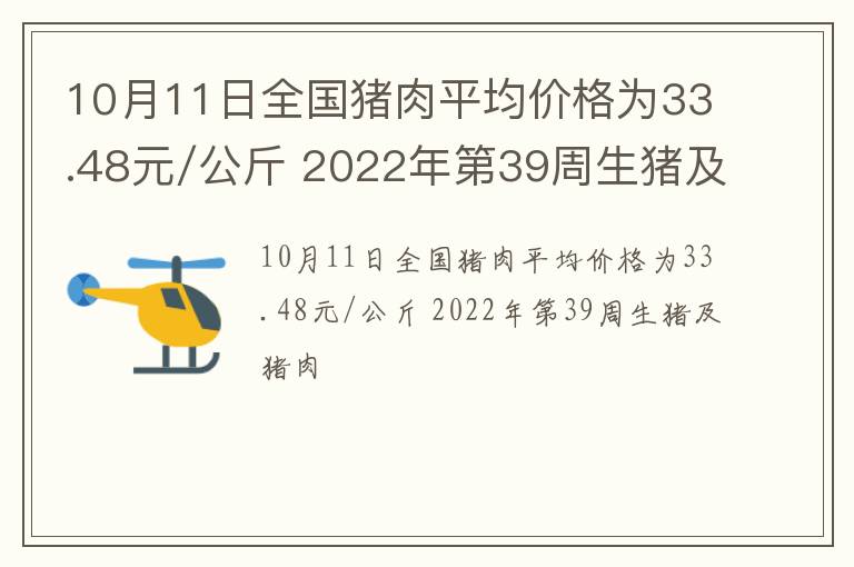 10月11日全国猪肉平均价格为33.48元/公斤 2022年第39周生猪及猪肉