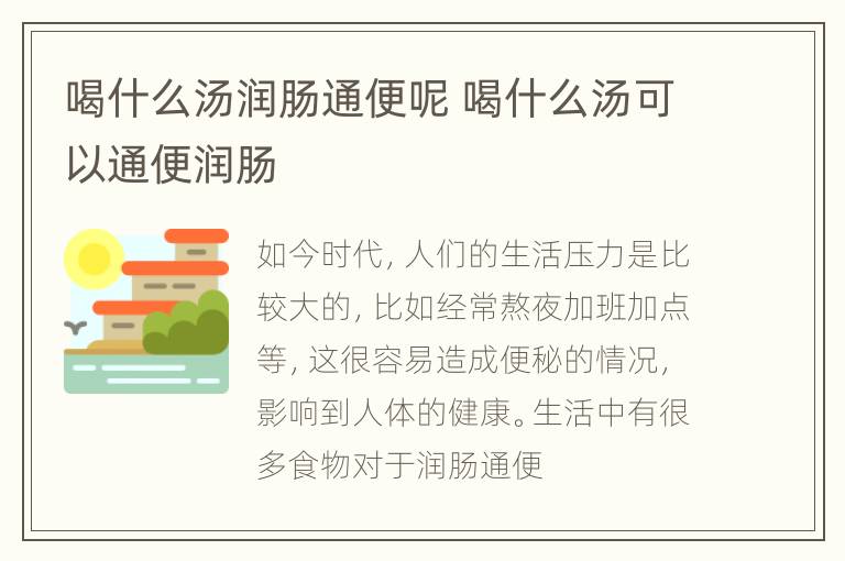 喝什么汤润肠通便呢 喝什么汤可以通便润肠