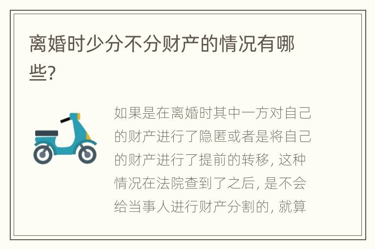 离婚时少分不分财产的情况有哪些？