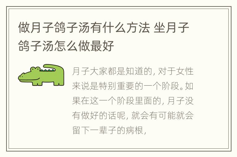 做月子鸽子汤有什么方法 坐月子鸽子汤怎么做最好