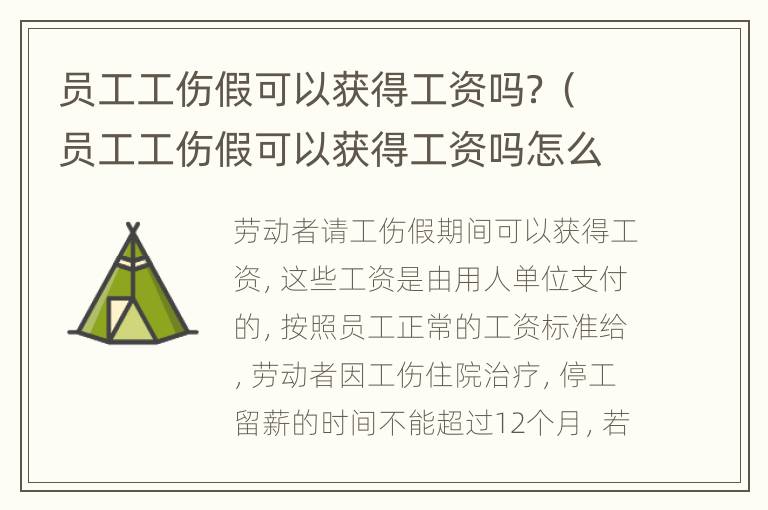员工工伤假可以获得工资吗？（员工工伤假可以获得工资吗怎么算）