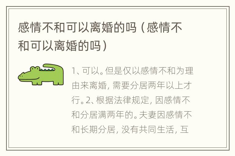 感情不和可以离婚的吗（感情不和可以离婚的吗）