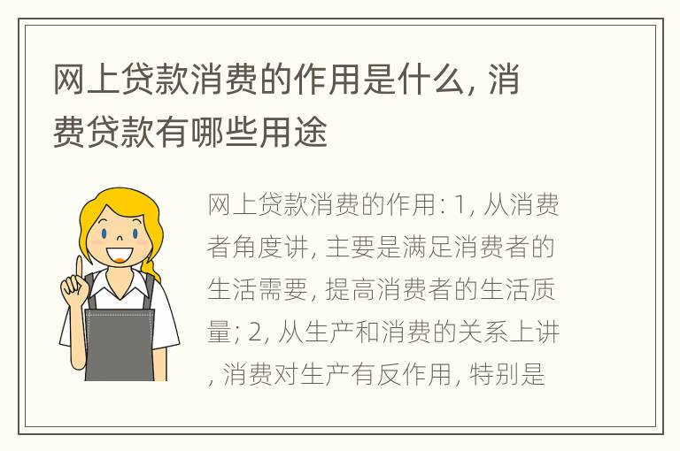 网上贷款消费的作用是什么，消费贷款有哪些用途