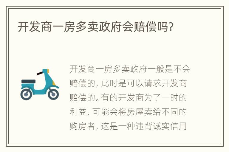 开发商一房多卖政府会赔偿吗？