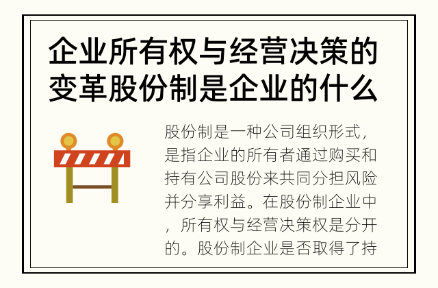 企业所有权与经营决策的变革 股份制是企业的什么意思？