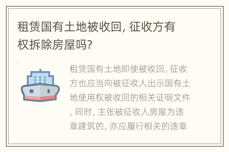 租赁国有土地被收回，征收方有权拆除房屋吗？