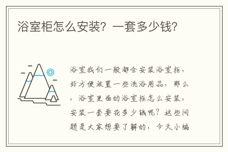 浴室柜怎么安装？一套多少钱？