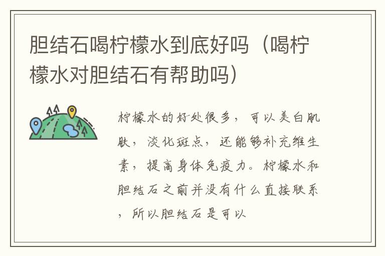 胆结石喝柠檬水到底好吗（喝柠檬水对胆结石有帮助吗）