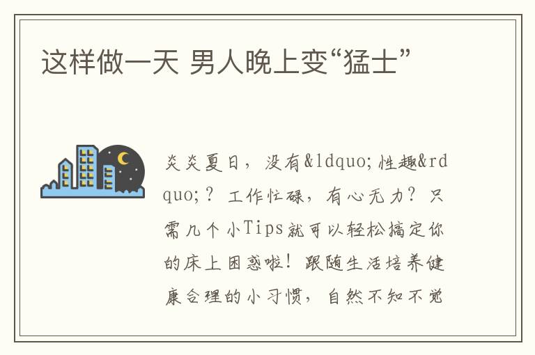 这样做一天 男人晚上变“猛士”