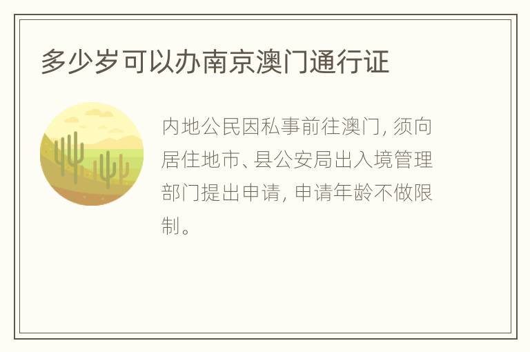 多少岁可以办南京澳门通行证