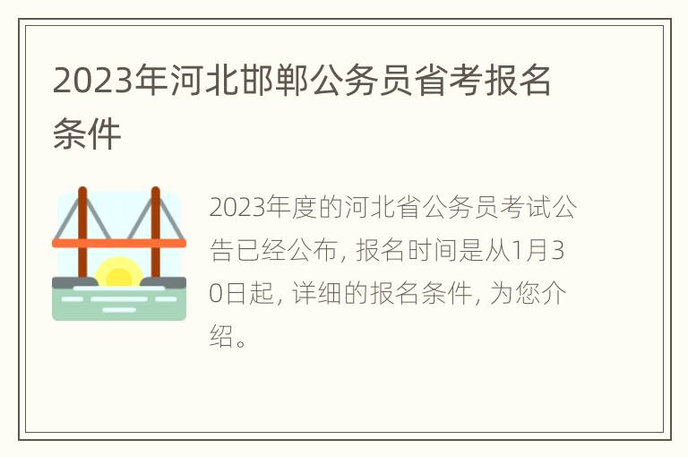 2023年河北邯郸公务员省考报名条件