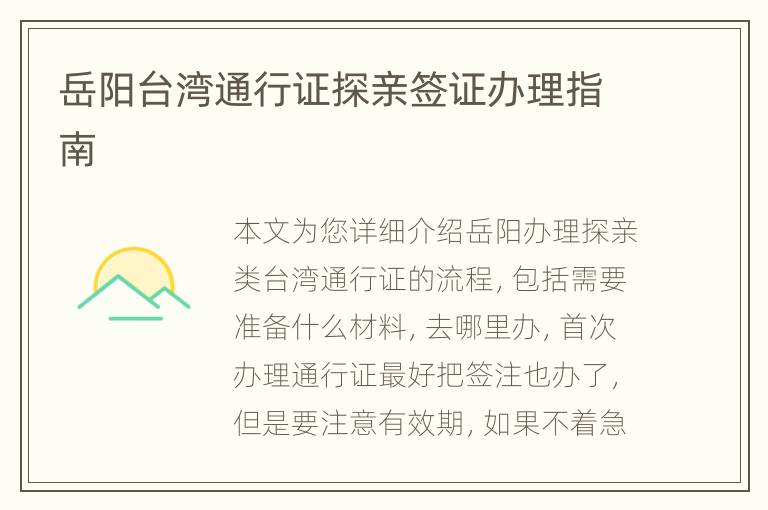 岳阳台湾通行证探亲签证办理指南