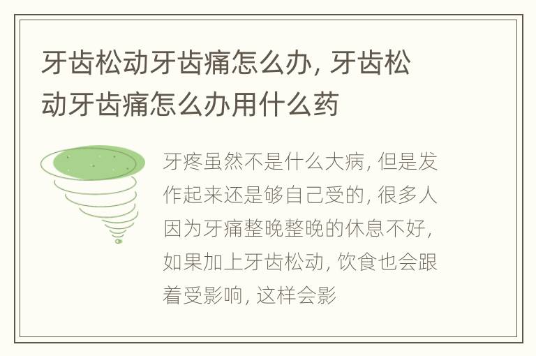 牙齿松动牙齿痛怎么办，牙齿松动牙齿痛怎么办用什么药