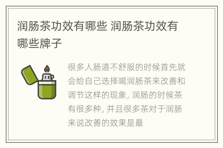 润肠茶功效有哪些 润肠茶功效有哪些牌子