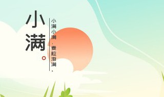 小满节气是什么意思 小满的解释