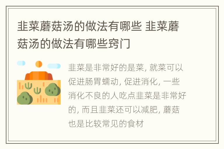 韭菜蘑菇汤的做法有哪些 韭菜蘑菇汤的做法有哪些窍门
