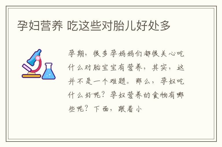 孕妇营养 吃这些对胎儿好处多