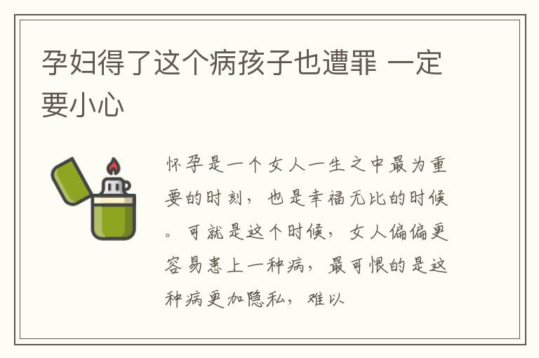 孕妇得了这个病孩子也遭罪 一定要小心
