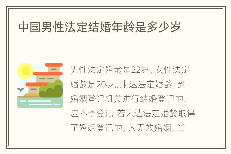 中国男性法定结婚年龄是多少岁