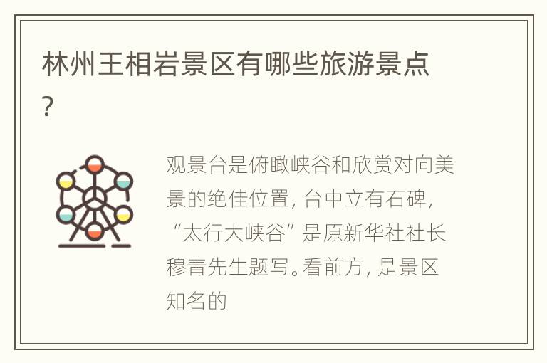 林州王相岩景区有哪些旅游景点？