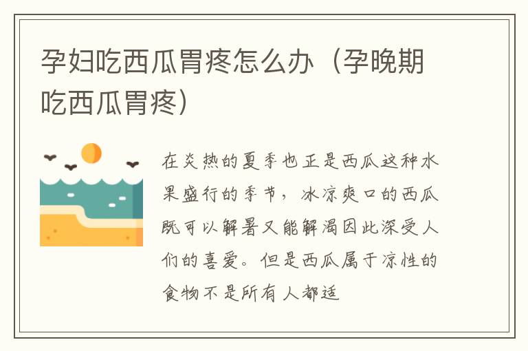 孕妇吃西瓜胃疼怎么办（孕晚期吃西瓜胃疼）