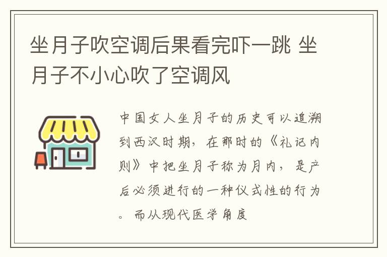 坐月子吹空调后果看完吓一跳 坐月子不小心吹了空调风