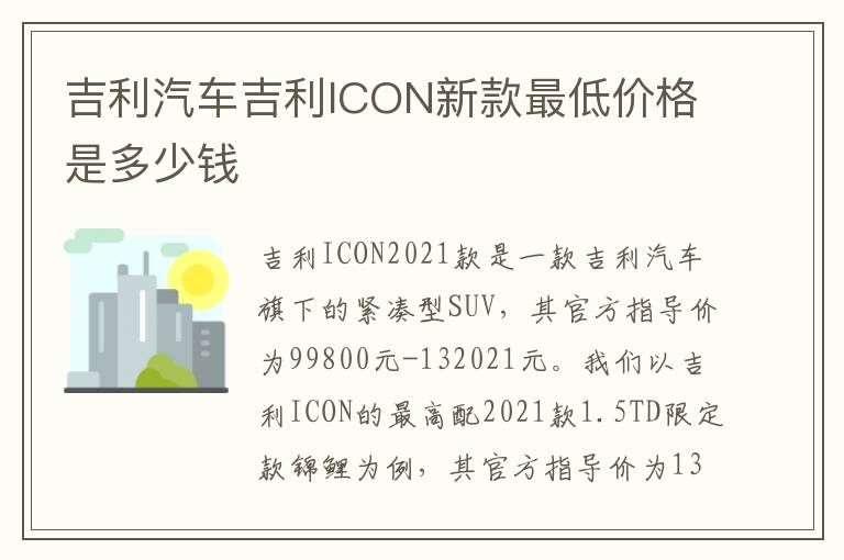 吉利汽车吉利ICON新款最低价格是多少钱