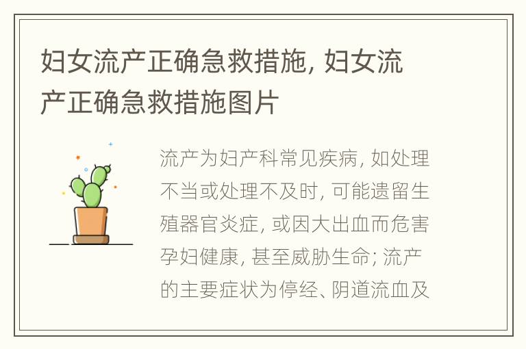 妇女流产正确急救措施，妇女流产正确急救措施图片