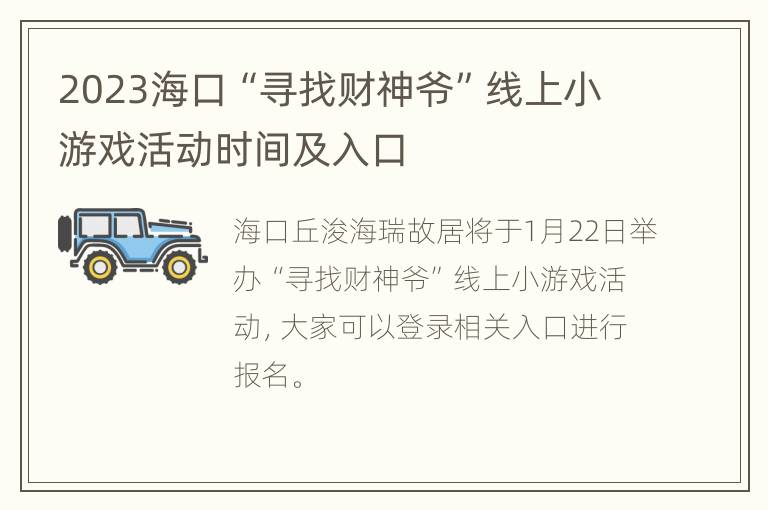 2023海口“寻找财神爷”线上小游戏活动时间及入口