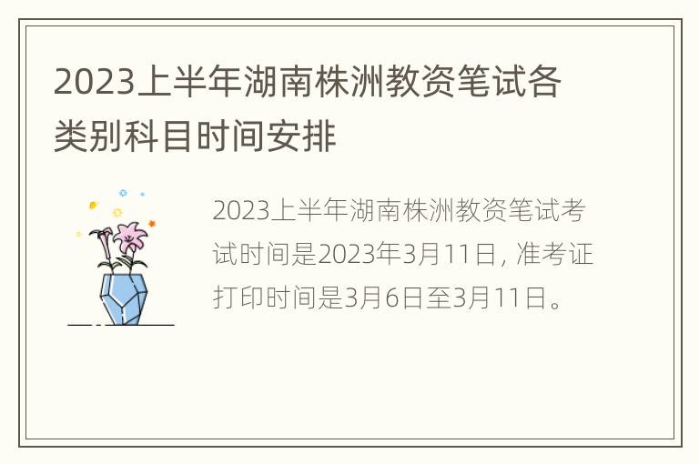 2023上半年湖南株洲教资笔试各类别科目时间安排