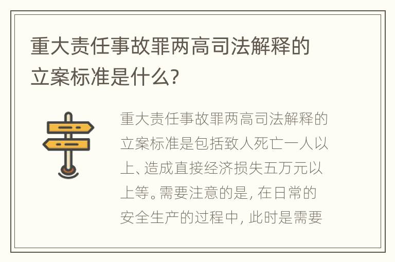 重大责任事故罪两高司法解释的立案标准是什么？