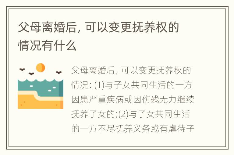 父母离婚后，可以变更抚养权的情况有什么