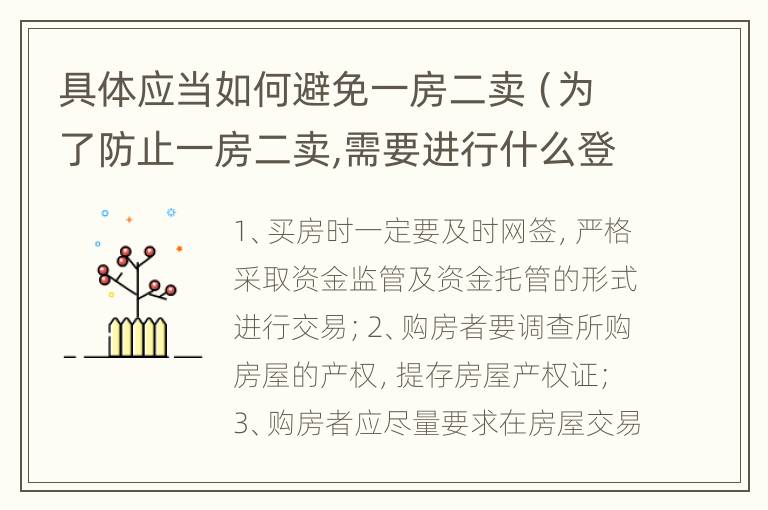 具体应当如何避免一房二卖（为了防止一房二卖,需要进行什么登记?）