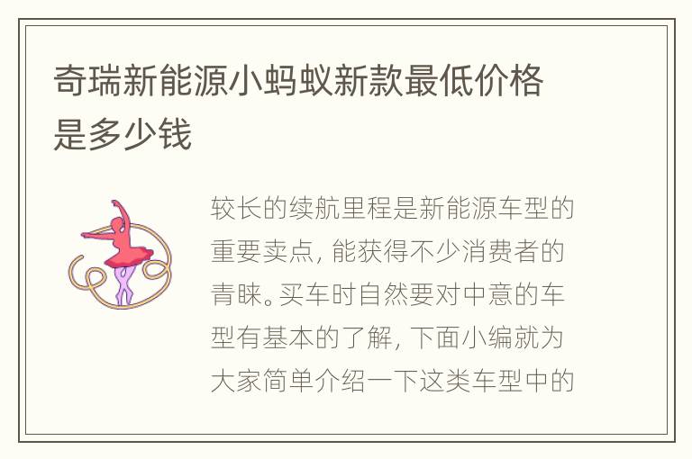 奇瑞新能源小蚂蚁新款最低价格是多少钱