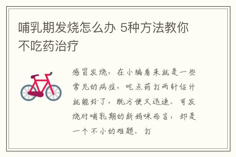 哺乳期发烧怎么办 5种方法教你不吃药治疗