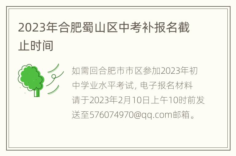 2023年合肥蜀山区中考补报名截止时间