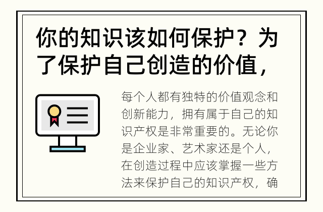 你的知识该如何保护？ 为了保护自己创造的价值，你需要掌握这些方法