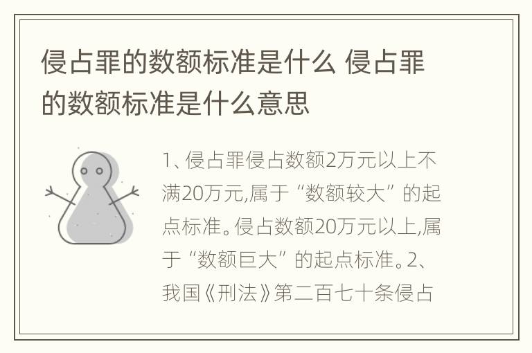 侵占罪的数额标准是什么 侵占罪的数额标准是什么意思