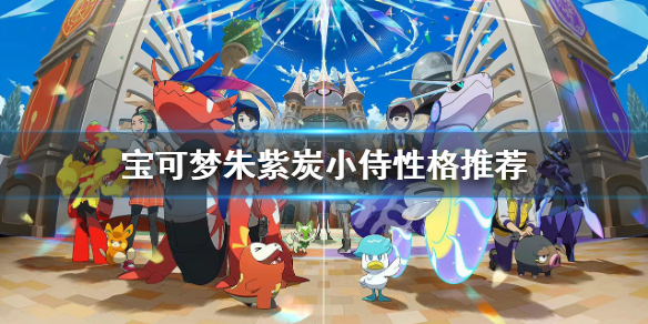 宝可梦朱紫炭小侍性格选择什么-宝可梦朱紫炭小侍性格推荐