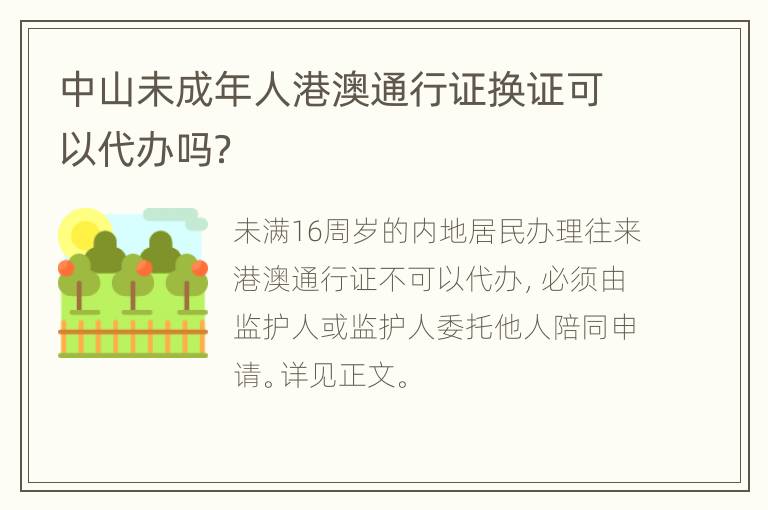 中山未成年人港澳通行证换证可以代办吗？